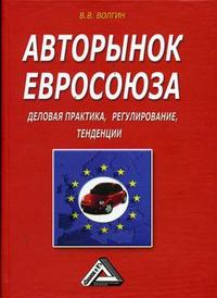 Авторынок Евросоюза: деловая практика, регулирование, тенденции