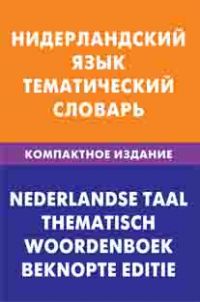 ������������� ����. ������������ �������. ���������� ������� / Nederlandse taal: Thematisch woordenboek: Beknopte editie