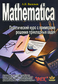 Mathematica: Практический курс с примерами решения прикладных задач