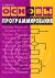 Основы программирования - 4-е издание