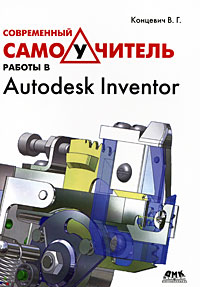 Современный самоучитель работы в Autodesk Inventor