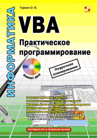 VBA Практическое программирование