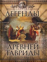 Легенды древней Тавриды