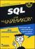 SQL для