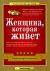 Женщина, которая живет