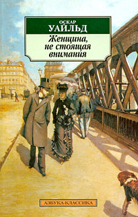 Женщина, не стоящая внимания: пьесы
