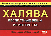 Халява! Бесплатные вещи из Интернета. Компьютерная шпаргалка