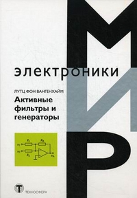 Активные фильтры и генераторы. Проектирование и схемотехника с использованием интегрированных микросхем