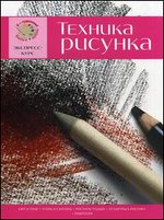 Техника рисунка. Экспресс - курс