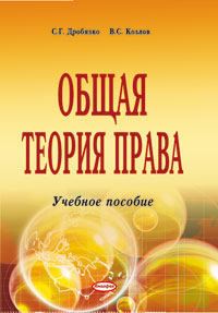 Общая теория права: учебное пособие для вузов - 6-е издание