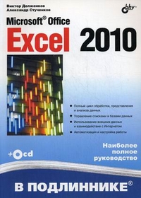 Microsoft Office Excel 2010. Наиболее полное руководство