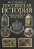 Российская история: Записки великой императрицы