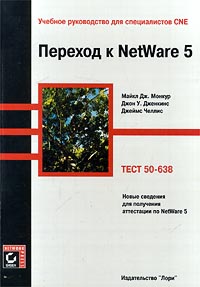 ������� � NetWare 5. ������� ����������� ��� ������������ CNE