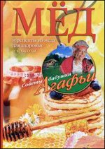 Мед. Рецепты их меда для здоровья и красоты