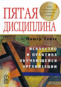 Пятая дисциплина: Искусство и практика обучающейся организации