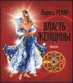 Власть женщины. Трилогия