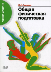 Общая физическая подготовка: Знать и уметь