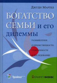 Богатство семьи и его дилеммы: Размышления о преемственности, сплоченности и наследовании