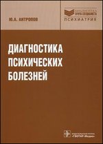Диагностика психических болезней. Избранные лекции: шизофрения, паранойя, психоз истощения и др.: руководство