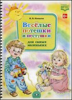 Веселые потешки и пестушки для самых маленьких