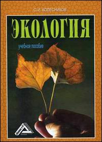 Экология. Учебное пособие