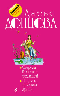 Старуха Кристи - отдыхает!: Инь, янь и всякая дрянь: романы