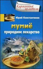 Мумие. Природное лекарство
