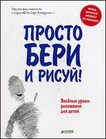 Просто бери и рисуй!. Веселые уроки рисования для детей. Для детей от 5 лет