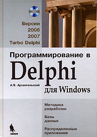 Программирование в Delphi для Windows 2006, 2007