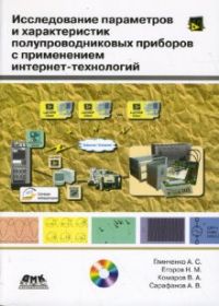 Исследование параметров и характеристик полупроводниковых приборов с применением интернет-технологий