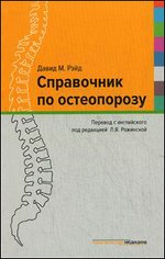 Справочник по остеопорозу