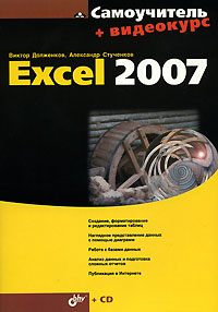 Самоучитель Excel 2007 + видеокурс