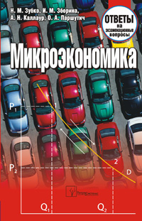 Микроэкономика: ответы на экзаменационные вопросы
