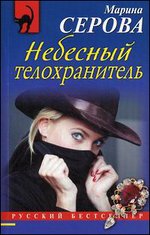 Небесный телохранитель. (Русский бестселлер)