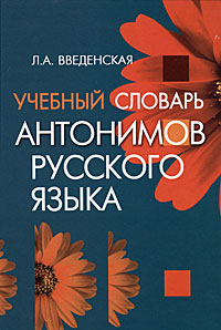 Учебный словарь антонимов русского языка - 3-е издание