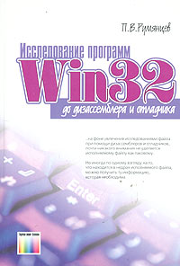 Исследование программ Win32: до дизассемблера и отладчика