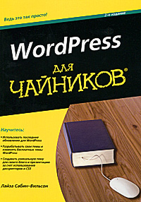 WordPress для чайников