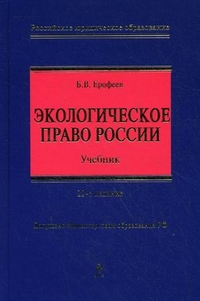 Экологическое право России. Учебник для вузов