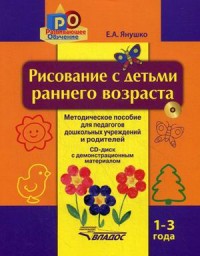 Рисование с детьми раннего возраста. 1-3 года. Методическое пособие для педагогов дошкольных учреждений и родителей