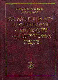 Контроль и испытания в проектировании и производстве радиоэлектронных средств