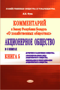 Комментарий к Закону Республики Беларусь «О хозяйственных обществах». Акционерное общество. В 5 кн. Кн. 5