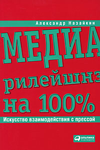 Медиарилейшнз на 100%. Искусство взаимодействия с прессой