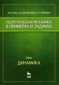 Теоретическая механика в примерах и задачах: В 2 тт.: Т.2: Динамика: Учебное пособие для вузов - 9-е издание