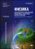 Физика для профессий и специальностей технического и естественно-научного профилей. Учебник - 3 издание