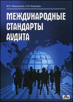 Международные стандарты аудита. Учебное пособие