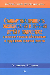 Стандартные принципы обследования и лечения детей и подростков с гинекологическими заболеваниям и нарушениями полового развития