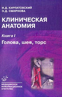 Клиническая анатомия: В 2-х книгах: Книга 1: Голова, шея, торс. Книга 2. Верхняя и нижняя конечности