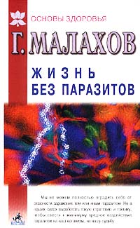 Жизнь без паразитов