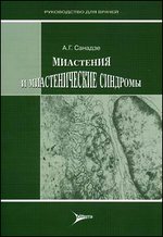 Миастения и миастенические синдромы. Руководство