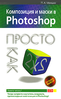 Композиция и маски в Photoshop: Просто как дважды два